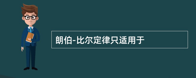 朗伯-比尔定律只适用于