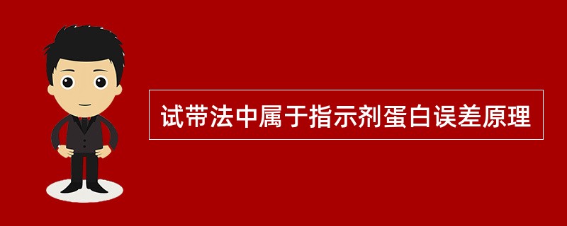 试带法中属于指示剂蛋白误差原理