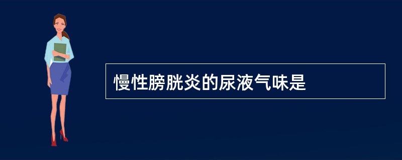 慢性膀胱炎的尿液气味是