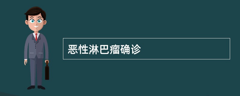 恶性淋巴瘤确诊