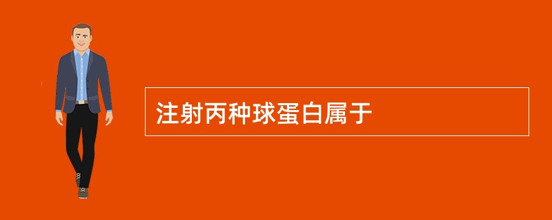 注射丙种球蛋白属于