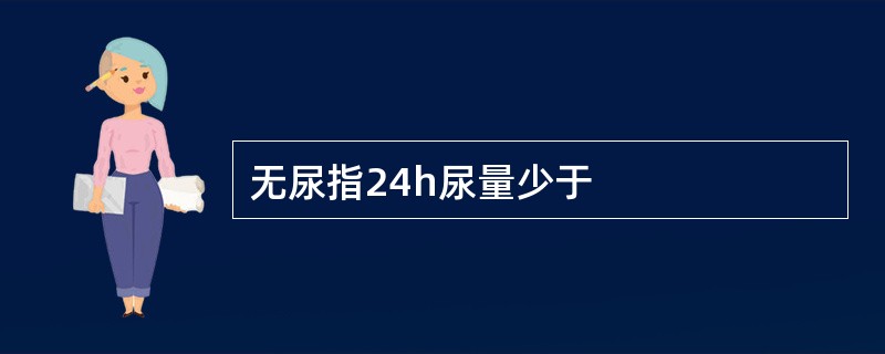 无尿指24h尿量少于