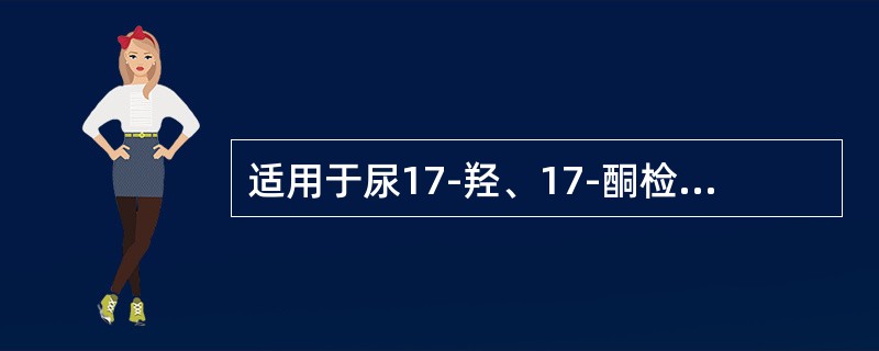 适用于尿17-羟、17-酮检查的防腐剂是