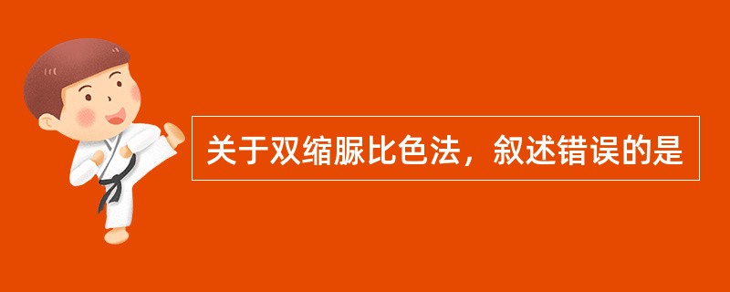 关于双缩脲比色法，叙述错误的是