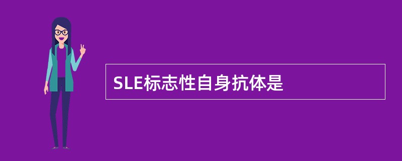 SLE标志性自身抗体是