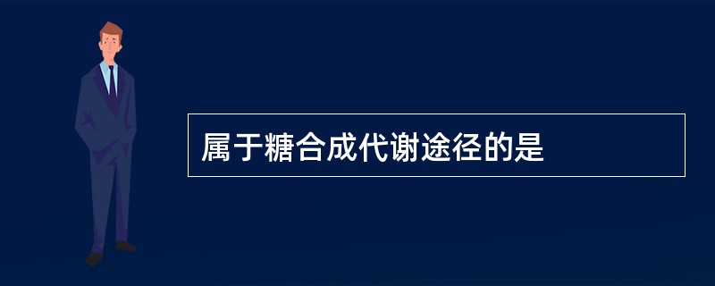 属于糖合成代谢途径的是