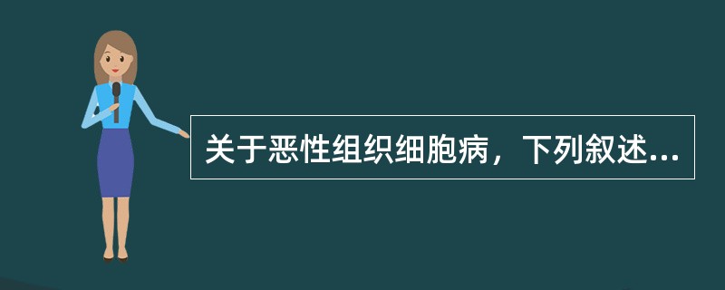 关于恶性组织细胞病，下列叙述错误的是