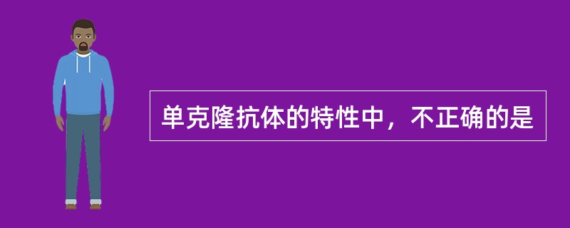 单克隆抗体的特性中，不正确的是