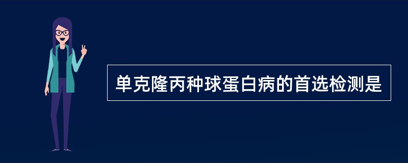 单克隆丙种球蛋白病的首选检测是