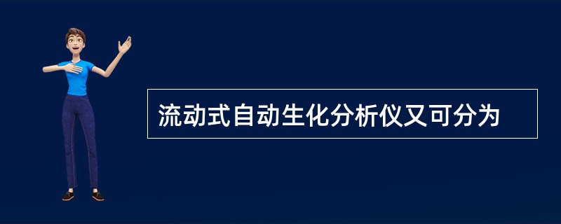 流动式自动生化分析仪又可分为