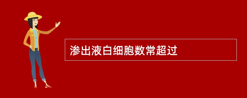 渗出液白细胞数常超过