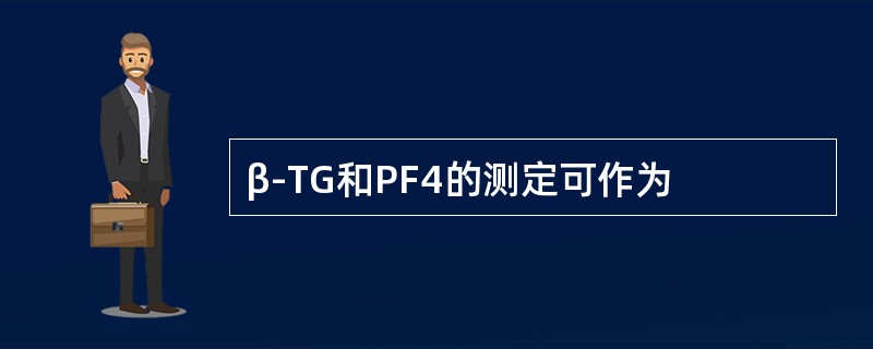 β-TG和PF4的测定可作为