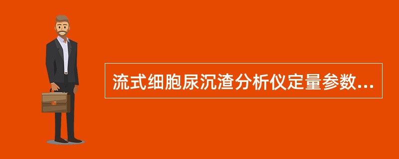 流式细胞尿沉渣分析仪定量参数不包括