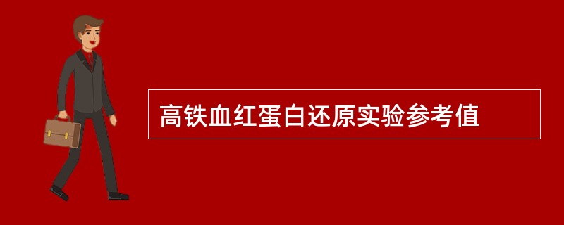 高铁血红蛋白还原实验参考值