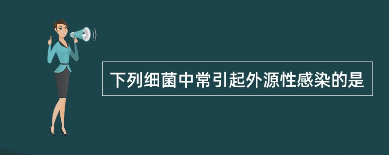 下列细菌中常引起外源性感染的是