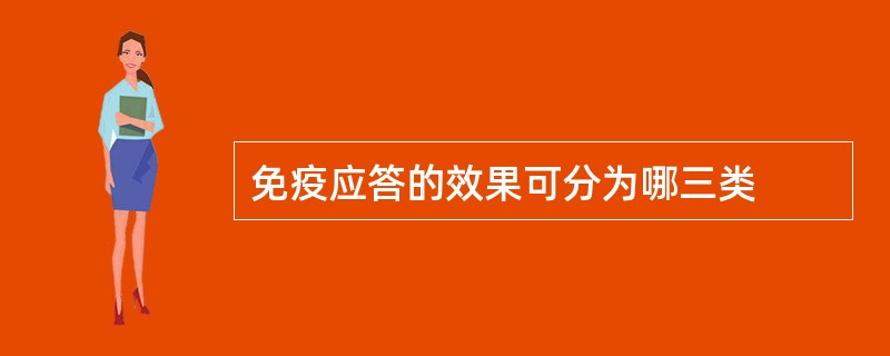 免疫应答的效果可分为哪三类