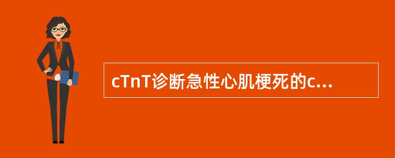 cTnT诊断急性心肌梗死的cut-off值是