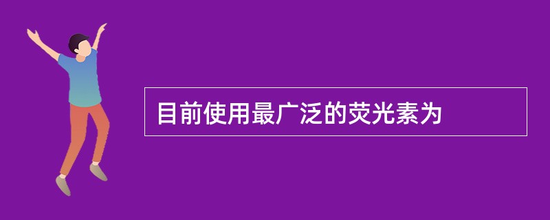 目前使用最广泛的荧光素为