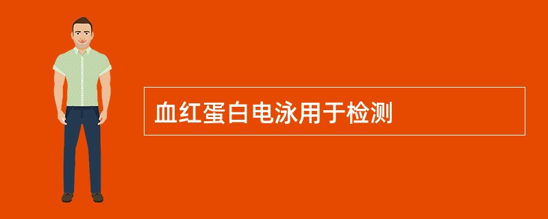 血红蛋白电泳用于检测