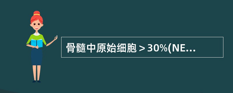 骨髓中原始细胞＞30%(NEC)且分化差，对AML-M0诊断最特异的指标是