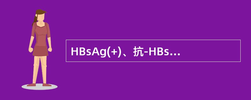 HBsAg(+)、抗-HBs(-)、HBeAg(-)、抗-HBe(+)及抗-HBc(+)提示