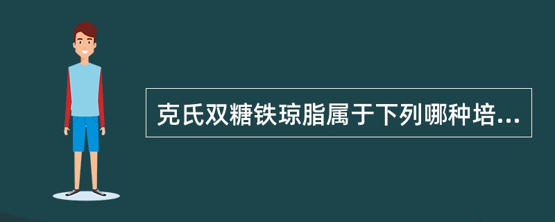 克氏双糖铁琼脂属于下列哪种培养基