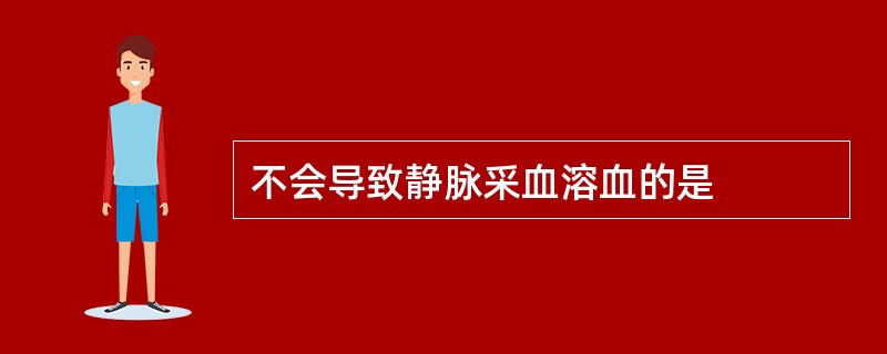 不会导致静脉采血溶血的是