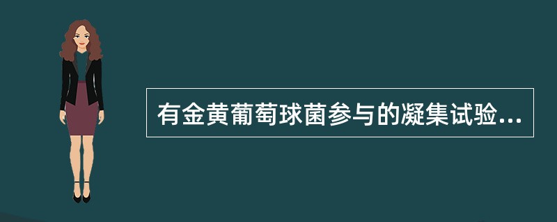 有金黄葡萄球菌参与的凝集试验称为