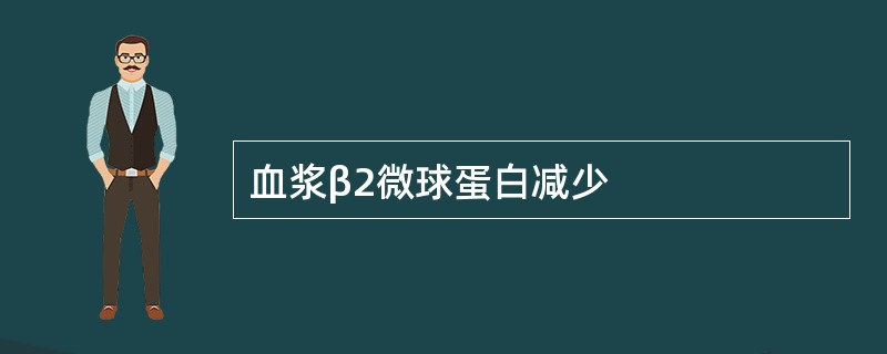 血浆β2微球蛋白减少