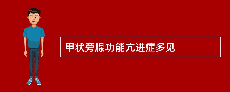 甲状旁腺功能亢进症多见