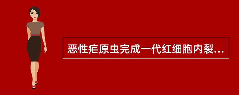 恶性疟原虫完成一代红细胞内裂体增殖周期所需时间为