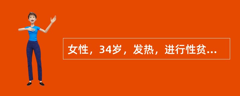 女性，34岁，发热，进行性贫血，全身淋巴结肿大如花生米至指头大小，肝肋下1cm脾肋下3cm。WBC3×109/L，Hb62g/LPLT35×109/L，骨髓增生明显活跃，有一类分类不明细胞占≥87%，