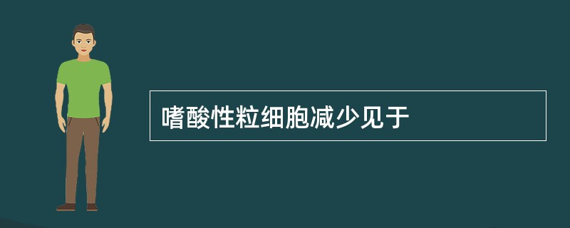 嗜酸性粒细胞减少见于