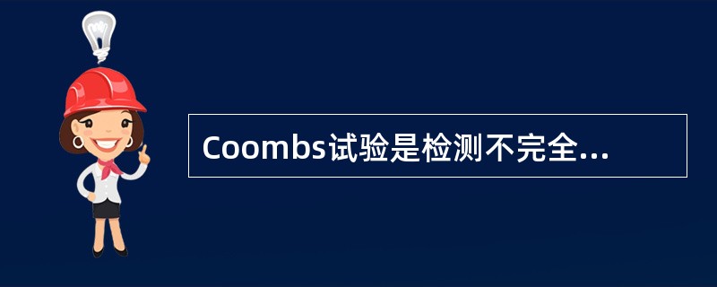 Coombs试验是检测不完全抗体，临床上可用于诊断