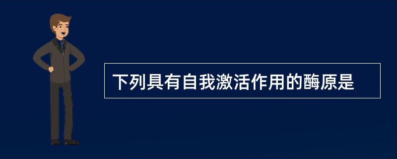 下列具有自我激活作用的酶原是