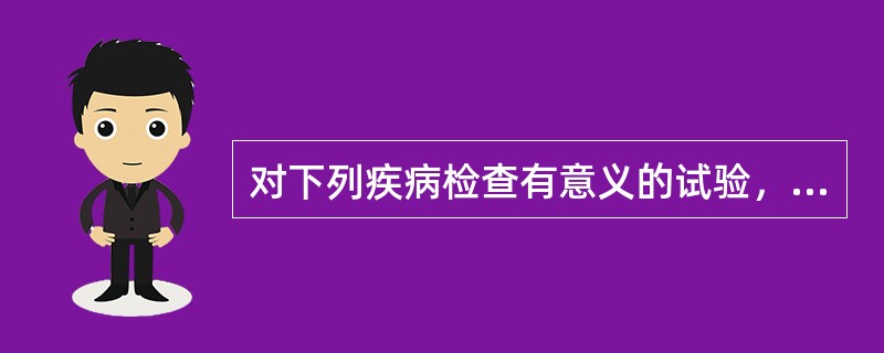 对下列疾病检查有意义的试验，原发性血小板减少性紫癜