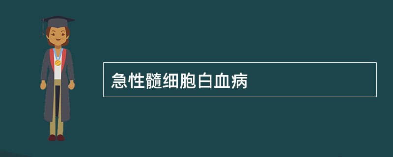 急性髓细胞白血病