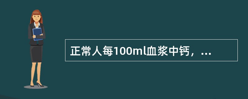 正常人每100ml血浆中钙，磷浓度乘积是