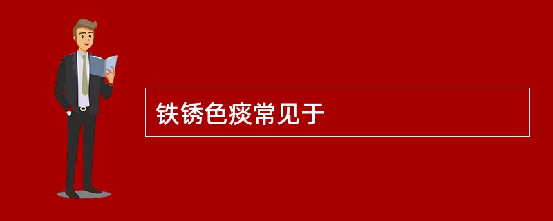 铁锈色痰常见于