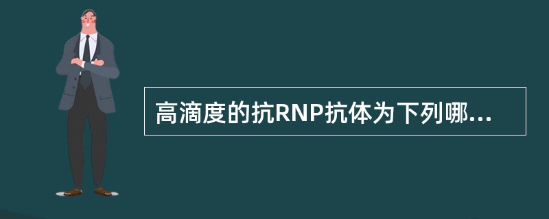 高滴度的抗RNP抗体为下列哪种疾病所特有