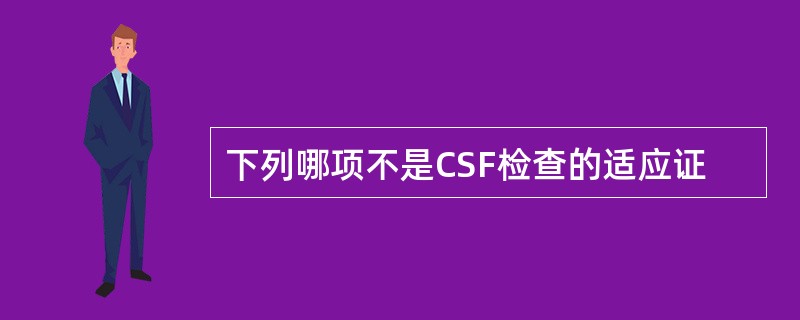 下列哪项不是CSF检查的适应证