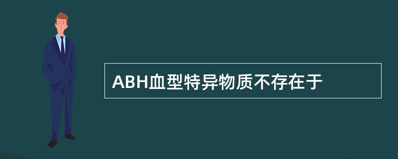 ABH血型特异物质不存在于