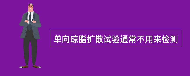 单向琼脂扩散试验通常不用来检测