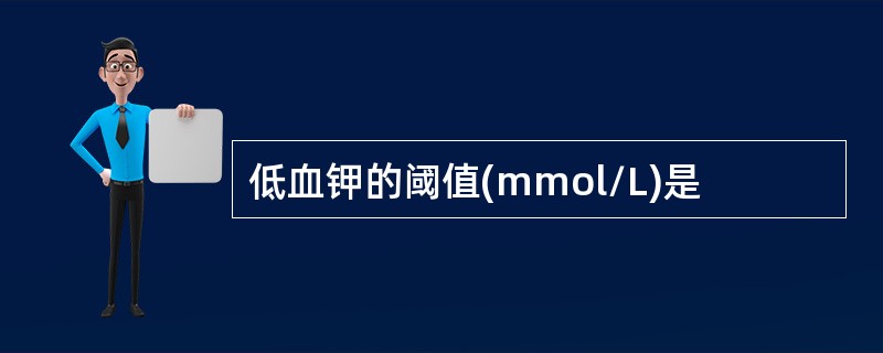 低血钾的阈值(mmol/L)是