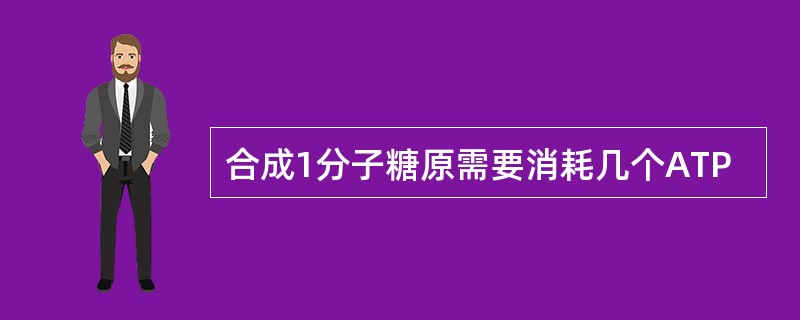 合成1分子糖原需要消耗几个ATP