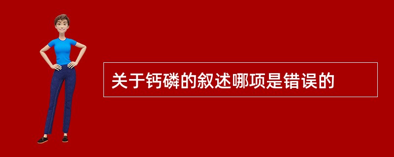 关于钙磷的叙述哪项是错误的