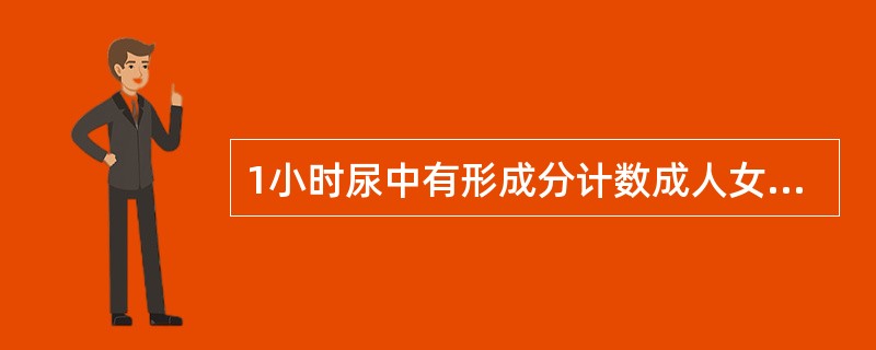 1小时尿中有形成分计数成人女性红细胞应该