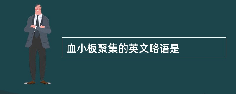 血小板聚集的英文略语是