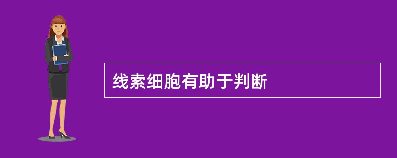 线索细胞有助于判断