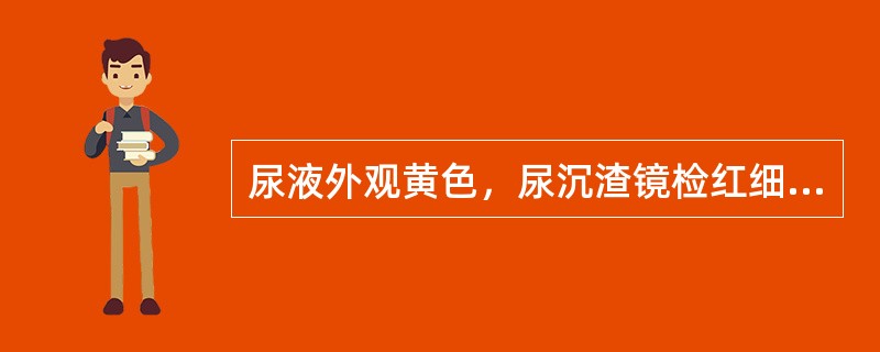 尿液外观黄色，尿沉渣镜检红细胞＞3个/HP，称为